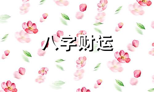 八字有申巳合财吗女命 八字有申巳合财吗为什么