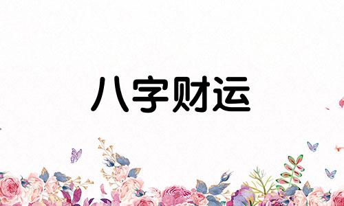 八字中的财库被合了会怎么样 财库被合好不好