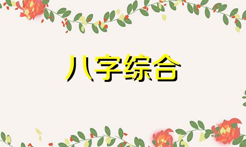 男八字六阳二阴的命有什么性格 男八字六阳二阴代表什么