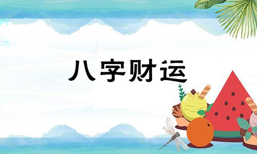 八字里偏财多代表什么 八字里偏财多是什么意思