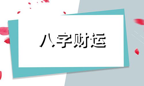 正财格的八字命理特征 正财格好吗?