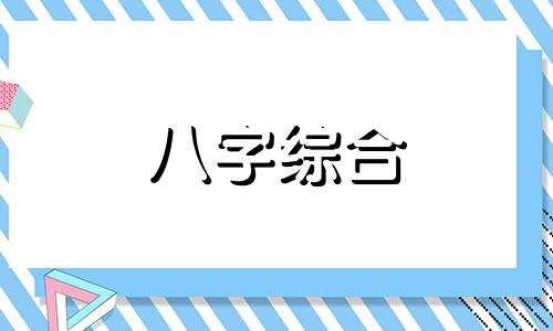 八字命里有两甲代表什么 命带两甲是什么意思