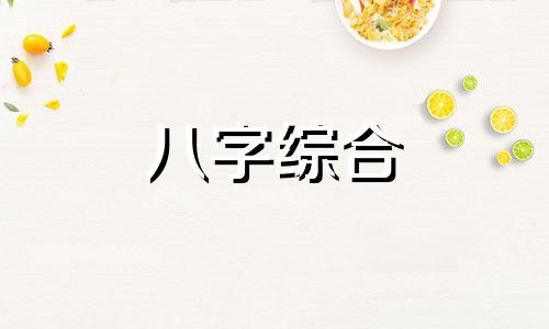 八字中没有三无的人好吗 八字中没有三无的人会怎么样