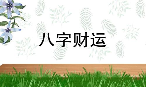 两个八字过强结婚会怎样 两个八字旺的人在一起好吗