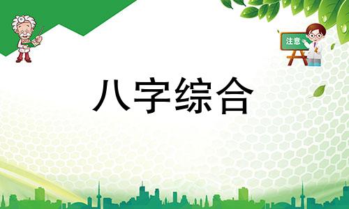 八字四水四金女命婚姻 四水四金的八字很好吗