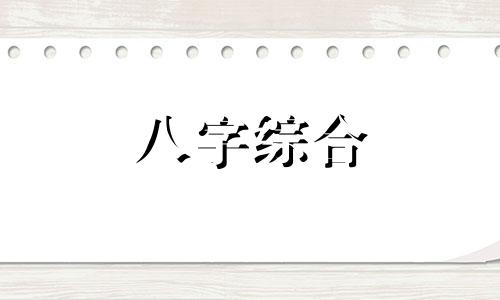 八字中偏弱和极弱代表什么 八字中偏弱和极弱哪个好