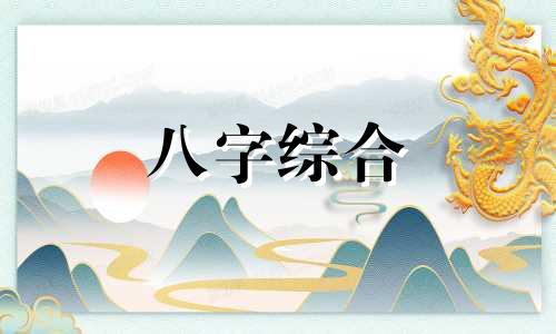 八字偏官多遇正官怎么办 八字有偏官又有正官什么意思