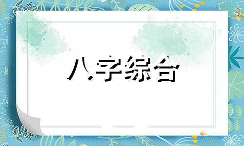 八字的三合是什么意思 八字地支三合的含义