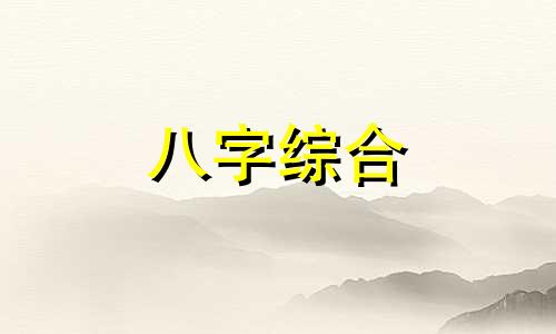 八字伤官见官吵架打架 八字伤官见官怎么办 伤官见官会分手吗