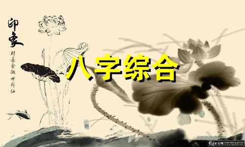 八字日柱甲子是什么意思 六十甲子日柱详解