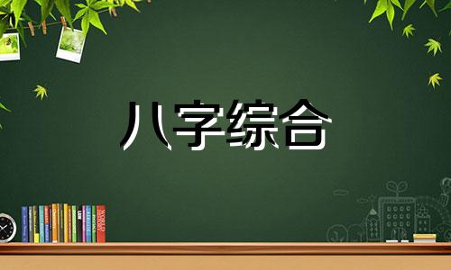 八字只有水金有什么特点 八字中只有水金代表什么