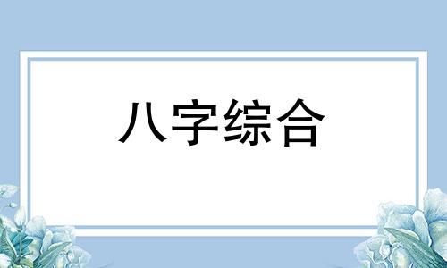 旺夫与克夫八字合不合 旺夫与克夫八字关系