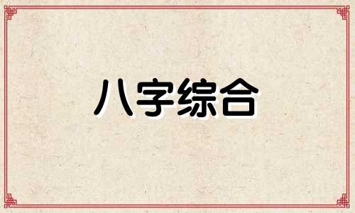 八字戊申日柱男命不利婚姻 日柱戊申男命配偶