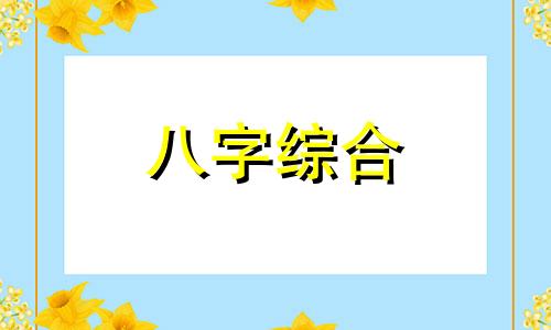 八字命里缺金会怎么样? 八字缺金的人的性格