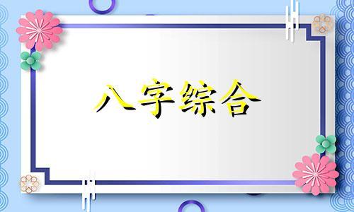 八字中有两个忌神怎么办 八字中有两个忌神代表什么