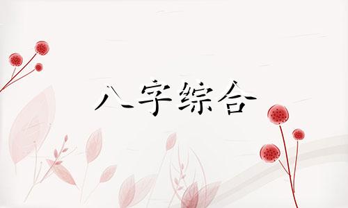 女命八字官旺财旺代表什么 女命官旺好不好