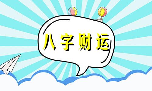 八字里有两个辰的命运 八字里有两个辰字好不好