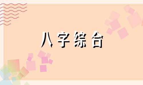 八字中酉戌相害的影响 八字酉戌相害会发生什么