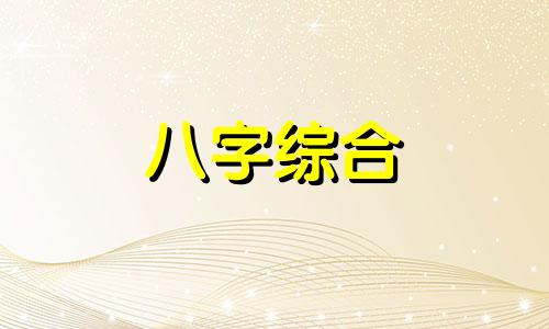 八字身弱的人有什么特点 八字身弱的人怎么办