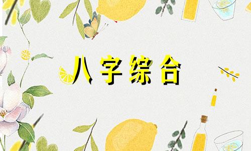 八字中缺金的女孩命运  女命八字缺金性格特征