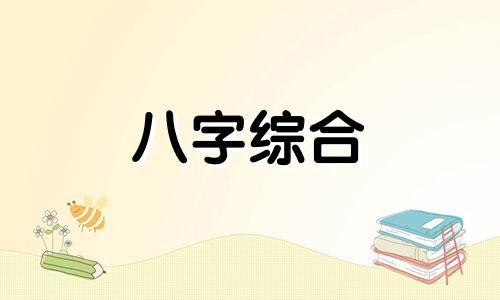 八字里没有土的女人好不好 女命八字没有土