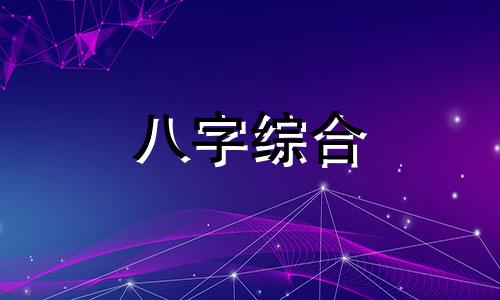 八字有子卯一定不好吗 八字带卯是什么意思