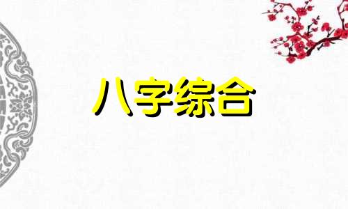 正印八字的男人命运怎样 男人八字正印是什么意思