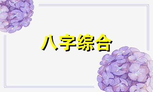 八字中火土两旺的人命运 八字中火土两旺好吗