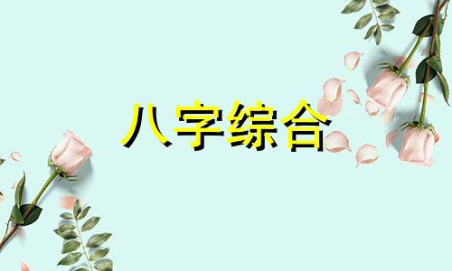 八字水旺有戊土的女命 水旺用戊什么意思