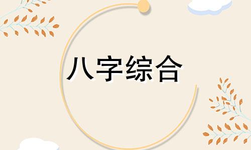 八字二阴六阳的男人怎么样 生辰八字六阴二阳男