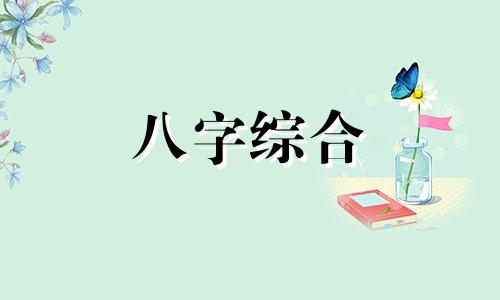 八字有四个格局的人怎么样 四柱八字论八字格局