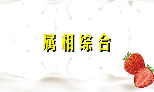 属猪和属牛的八字合不合 属猪和属牛相克吗