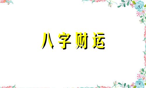 八字一个偏财的人好不好 八字命带偏财的人会怎样