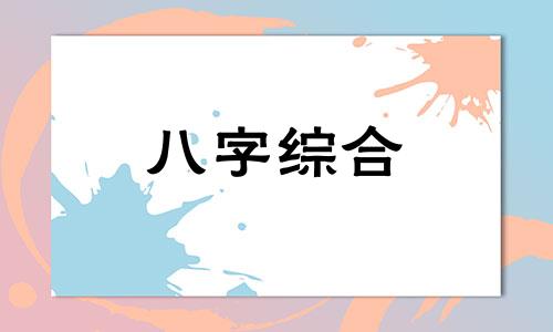 命理八字中缺金的人好吗  八字缺金是不是财运不好