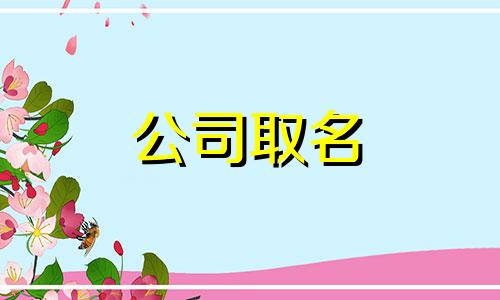 淘宝账号怎么样起名字好听 淘宝名称怎么取洋气