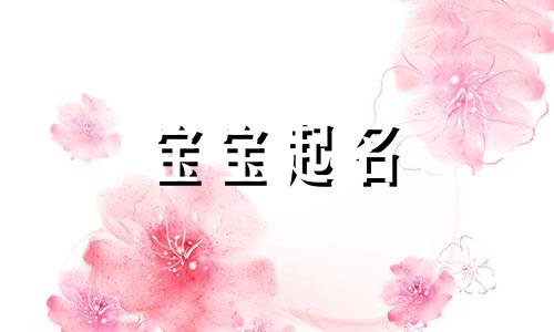 詹字取什么名字寓意好 詹姓起名字大全女孩