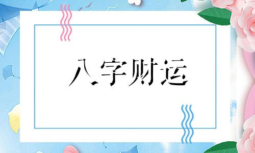 八字命理纯阴男人好不好 八字命理纯阴男人性格