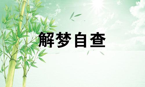 梦见和领导的春梦好吗 梦见和领导发生关系测吉凶