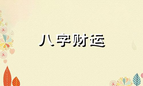 男人八字里水多说明什么 八字水旺的男人性格