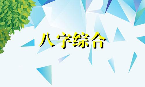 八字正官入命的女人怎么样 正官入命什么意思