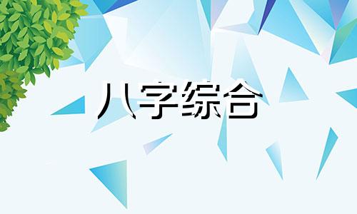 八字日柱看男命不幸程度 男命日柱羊刃是什么意思