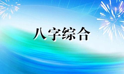 八字喜火缺金太多好吗 五行缺火八字喜金什么意思