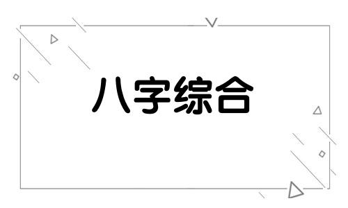 伤官太旺八字中代表什么意思 伤官太旺的女人性格特点