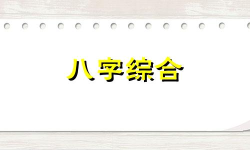 八字属木的女人性格特点 木旺食伤旺的女人分析