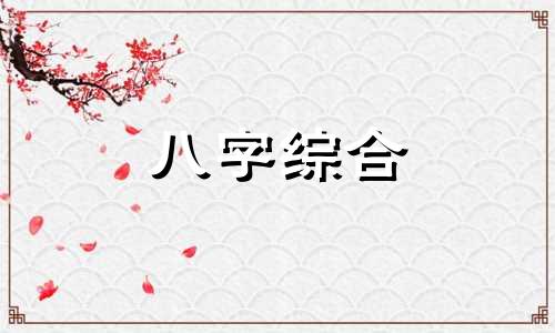 八字比肩格富贵条件详解  比肩格和建禄格的区别