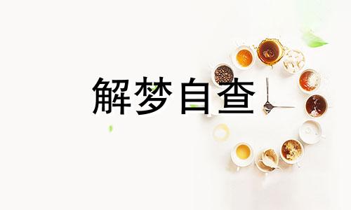 做梦梦见在教室选座位 梦见教室选座位什么意思