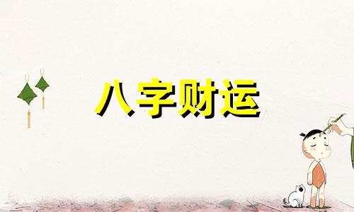 八字有正官偏财的人怎么样 八字偏财在四柱详解