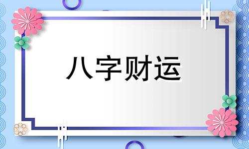 八字很寒的女命性格怎么样 女人八字太寒是什么命