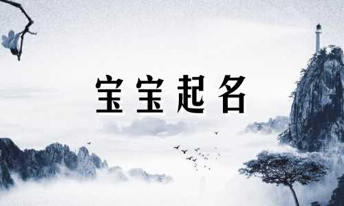 含鸿字男孩霸气名字大全 鸿字男孩最佳组合名字