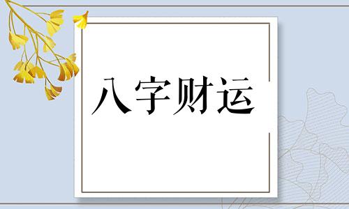 八字劫财坐偏财的人怎么样 月柱劫财坐偏印是什么意思